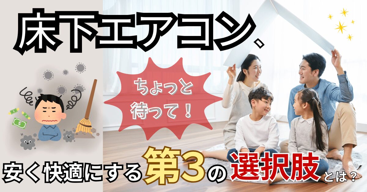 床下エアコン　ホコリ　費用　選択肢