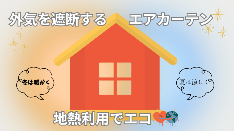 外気を遮断　エアカーテン　地熱利用でエコ