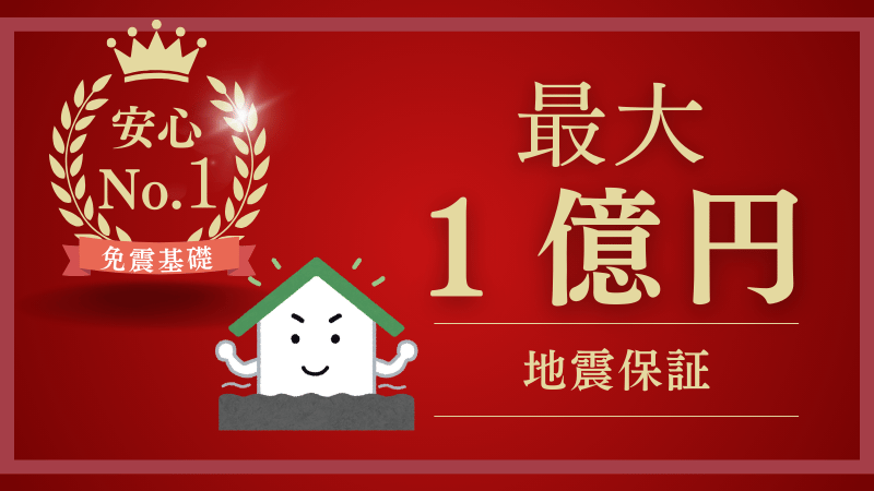 免震基礎と最大１億円の安心保証
